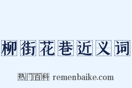 柳街花巷近义词是什么意思的图片
